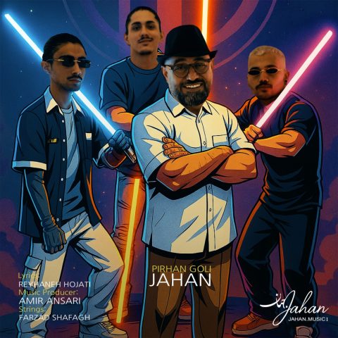 دانلود آهنگ جهان پیرهن گلی دانلود آهنگ جهان پیرهن گلی